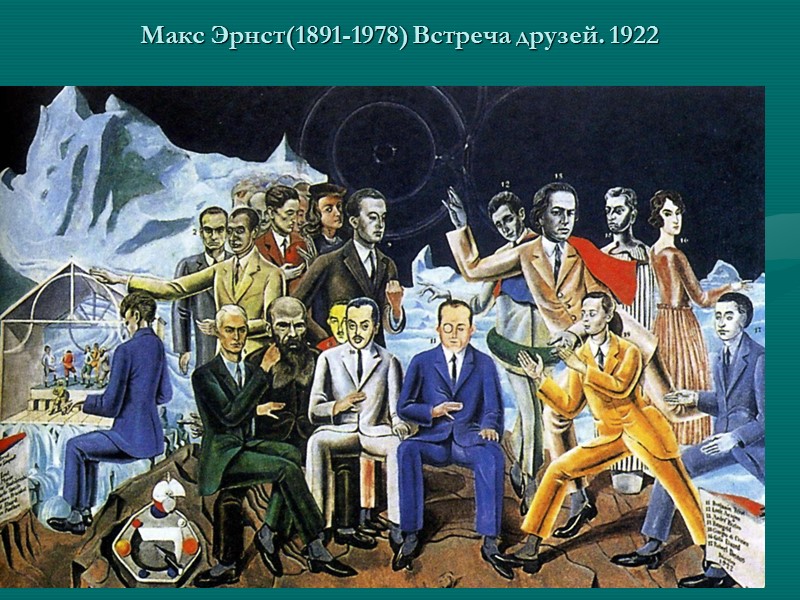 Макс Эрнст(1891-1978) Встреча друзей. 1922
